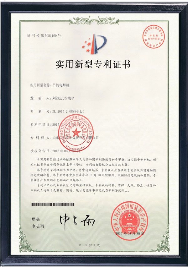 節(jié)能電焊機(jī)-實(shí)用新型專利證書